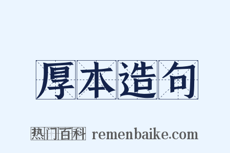 厚本造句是什么意思的图片
